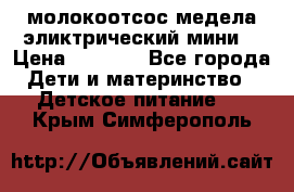 молокоотсос медела эликтрический мини  › Цена ­ 2 000 - Все города Дети и материнство » Детское питание   . Крым,Симферополь